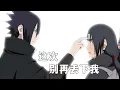 Download Lagu This time, don't leave me again#anime #naruto #sasuke #itachi