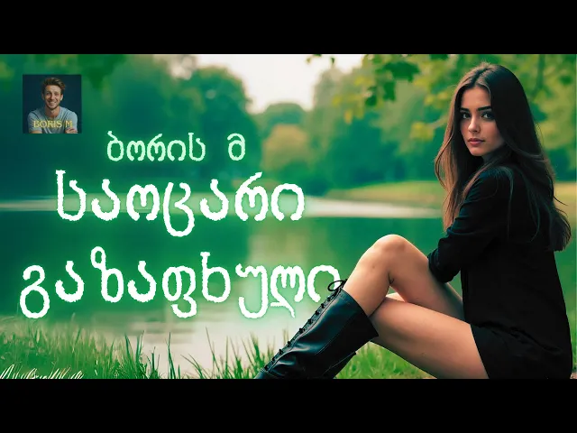 საოცარი გაზაფხული - ბორის მ | Saocari Gazafxuli - Boris M #მუსიკა, #ქართულისიმღერები