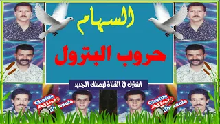 مجموعة السهام في حروب البترول سنة Ajial Ghiwania 1995 