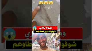 وهيااا ناااري المغربة شوفوا الديور لعطاوهم 