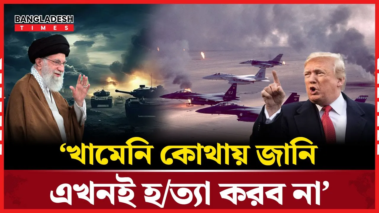 খামেনির অবস্থান জানে যুক্তরাষ্ট্র, মনস্তাত্ত্বিক চাপ বাড়াচ্ছেন ট্রাম্প