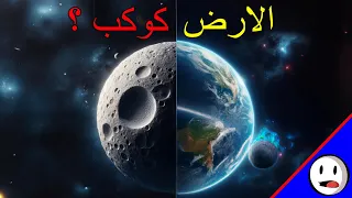 ما الدليل على ان الارض كوكب بين العلم والدين باختصار  ما الدليل على ان الارض كوكب بين العلم والدين باختصار