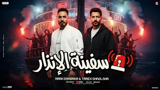 مزمار سفينة الانذار   طارق شئلشة و اورج مارك دربكة   التريند اللى هيرقص افراح مصر        دندنها