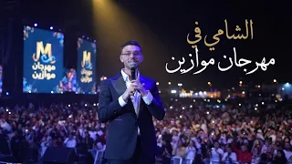 الشامي يغني أغنيته المغربية حبيبي تناديني لأول مرة في موازين                                       دندنها