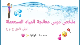 ملخص هندسة طرائق اولى ثانوي معالجة المياه المستعملة 