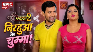 निरहुआ के चुम्मा! l Nirahua Chalal Sasural 2 l Aamrapali l Bhojpuri Movie Scene l EPIC Bhojpuri