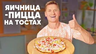 ЯИЧНИЦА - ПИЦЦА НА ТОСТАХ - рецепт от шефа Бельковича | ПроСто кухня | YouTube-версия