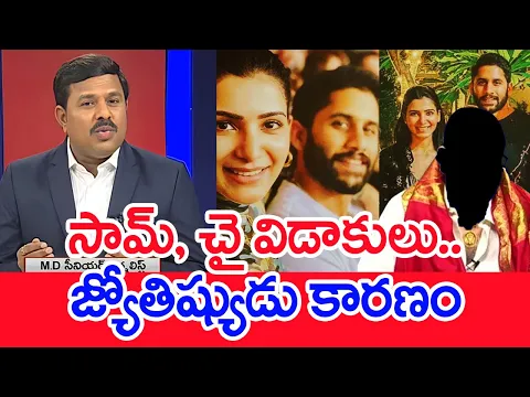 Download MP3 సామ్, చై విడాకులు..జ్యోతిషుడు కారణం..: Mahaa Vamsi Analysis On Chay Sam Divorce Issue