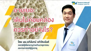 สาเหตุหลักที่ทำให้ผู้สูงวัยเดินไม่ค่อยปกติ คืออะไร และมีวิธีการออกกำลังกายใดบ้างที่ช่วยได้?