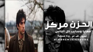 اغاني مصري   الحزن مركز بس معايا و سايب كل الناس دندنها