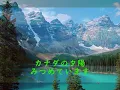 カナダからの手紙（平尾昌晃・畑中葉子）　by  tetsuro