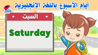 أيام الأسبوع باللغة الإنجليزية للأطفال تعليم الأطفال ايام الاسبوع Days Of The Week For Kids 