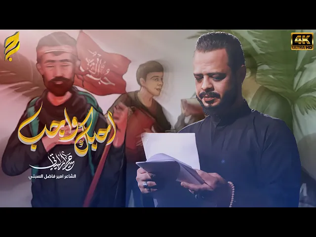 ⁣احبك واجب | حيدر البياتي 1447 هـ