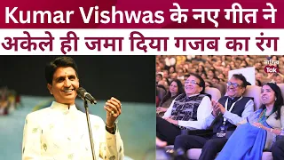 Kumar Vishwas Shayari से अकेले जमा गए गजब का रंग | Kumar Vishwas | Kumar Vishwas Kavita @SahityaTak