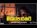 Download Lagu භාවනාවක් වගේ සිංදු 🥺❤️🥀 රෑට තනියම අහන්න    Manoparakata Sindu    Best Sinhala Songs Collection