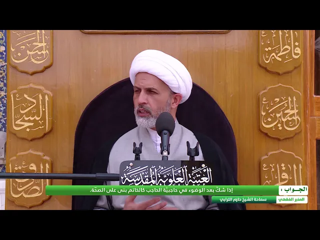 ⁣ما حكم من شكّ بعد الوضوء في حاجبيّته الحاجب كالخاتم ؟