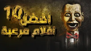 افضل 10 افلام رعب قصص غريبة وكل فيلم افضل من الثاني 
