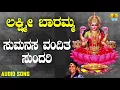 ಶ್ರೀ ಲಕ್ಷ್ಮೀ ಭಕ್ತಿಗೀತೆಗಳು | Lakshmi Baramma | Sumanasa Vandita Sundari | S. Janaki