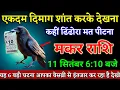 Download Lagu मकर राशि वालों 11 सितंबर 6:10 बजे यह 6 बड़ी घटना आपका बेसब्री से इंतजार कर रहा है। Makar Rashi 