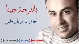 بالفرحة جينا نهني نبينا احمد عبد الستار YouTube 
