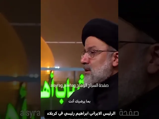 ⁣بكاء الرئيس الايراني ابراهيم رئيسي في كربلاء