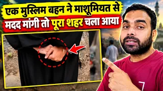 एक बहन ने अपने मासूम अंदाज़ में मदद क्या मांग ली!तो दिखिए पूरा शहर मदद करने पहुँच गया माशाअल्लाह 🕋