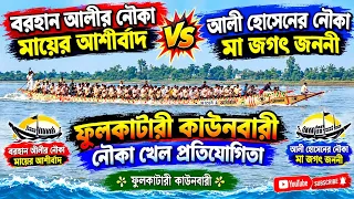 বরহান আলীর মায়ের আশীর্বাদ 🚣 VS আলী হোসেনের মা জগৎ জননী 🚣 | ফুলকাটারী কাউনবারী নৌকা খেলা প্রতিযোগিতা