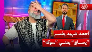 تخي ل  النائب احمد شهيد يفسر  يساق  يعني  سوگه     الغسالة مع  قحطان عدنان دندنها