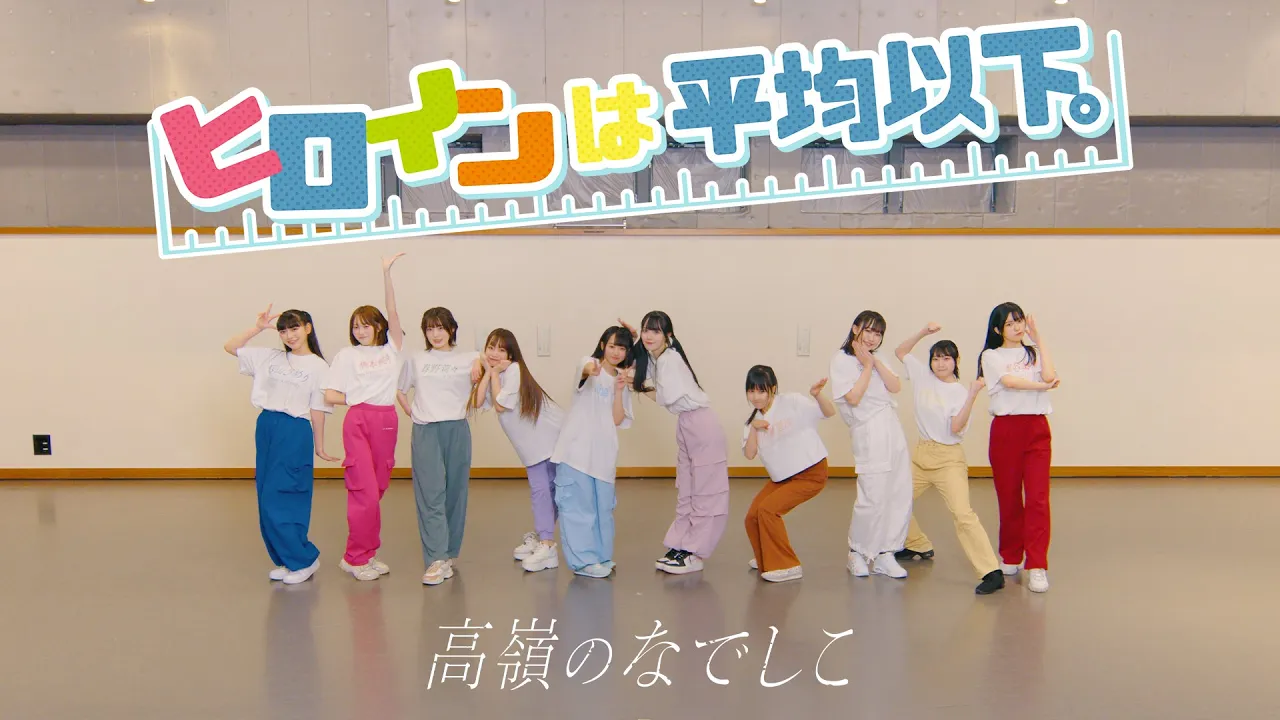 【Dance Practice Video】ヒロインは平均以下。／高嶺のなでしこ【HoneyWorks】