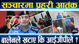 बालेन आईजीपी टसल, पत्रकारमा प्रहरीको ज्यादती, हेडक्वार्टरको त्यो छलफल, कसले मच्चायो आतंक ?