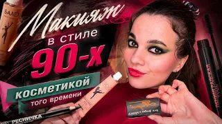 МАКИЯЖ И ПРИЧЕСКА В СТИЛЕ 90-Х С СОВЕТСКОЙ КОСМЕТИКОЙ! КРЕМ БАЛЕТ, ТУШЬ ЛЕНИНГРАДКА!