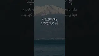 فخلف من بعد هم خلف أضاعوا الصلاة وتبعوا الشهوات فسوف يلقون غيا سورة مةريم بصوت شريف مصطفى 