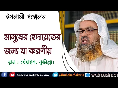 মানুষের হেদায়েতের জন্য যা করণীয়
