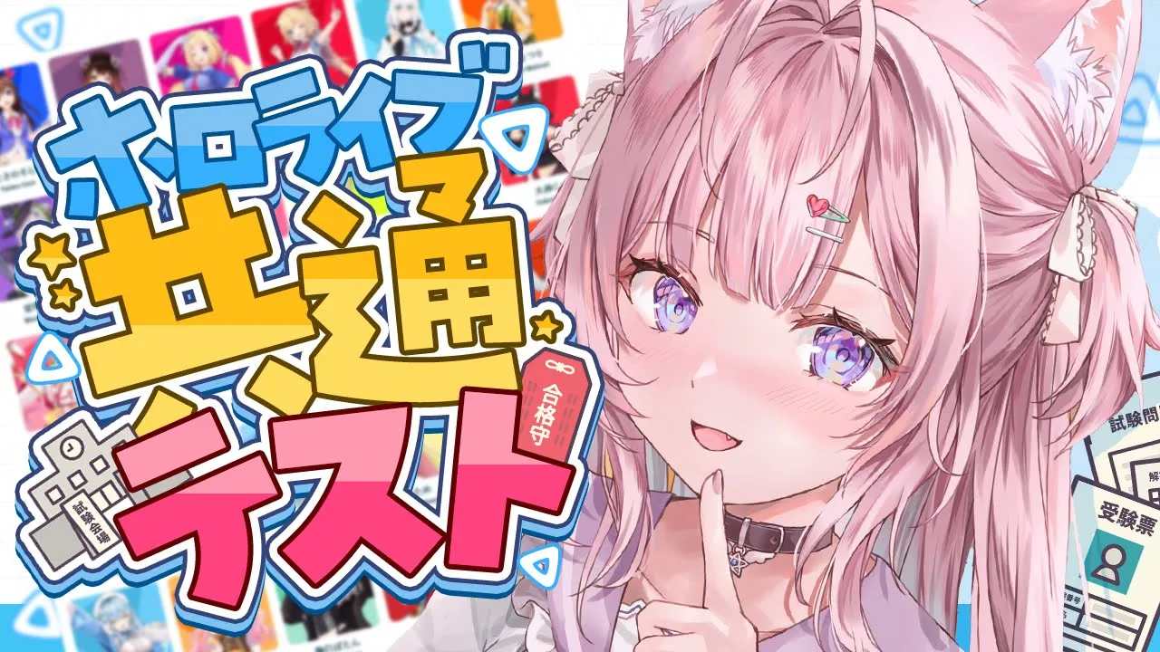 【 #ホロライブ共通テスト 】今年も頭脳を魅せろ！！ホロライブ共通テスト2025??✨＆holoX3周年ライブのおはなしっ✖【博衣こより/ホロライブ】