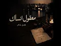 معقول انساك/فضل شاكر (Music Arabic) ♪ 