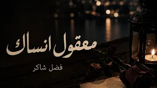 معقول انساك فضل شاكر                   دندنها