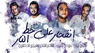 اغنيه انفجار علي خط النار   حموبيكا   مودي امين    دندنها