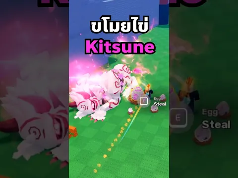 ขโมยไข่ Kitsune