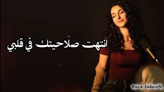 انتهت صلاحيتك في قلبي   بحة صوتها رهيبة     دندنها