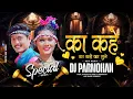 Download Lagu Ka Kahe Ka Sune !! का कहे का सुने !! New Cg Dj Song Dj Parmohan Kanwar