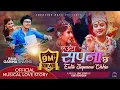 Download Lagu Euta Sapana Chha (एउटा सपना छ)  Moon Prasai - A Musical Love Story | Paul Shah | Garima Sharma