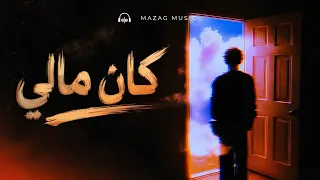 كان مالي   أغنية لكل حد كان بخير قبل ما يحب                 دندنها