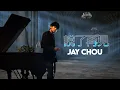 周杰倫 Jay Chou 說了再見 Say Goodbye  [ lyric video ]