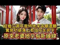 Lagu 結婚三週年我特地來寺廟還願，驚見功德簿上有個陌生名字，原來老婆她早有新緣線。
