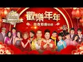 Download Lagu 歡樂年年丨新春歌曲精選 (環星娛樂 - 匯聚金曲丨打造經典)