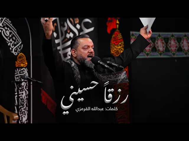 ⁣رزقاً حسيني | الشيخ حسين الأكرف | ليلة 1 محرم 1443