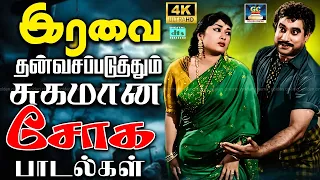 இரவை தன்வசப்படுத்தும் சுகமான சோக பாடல்கள் 60s 💔 | Shivaji , MGR | TMS P. Susheela | 4K