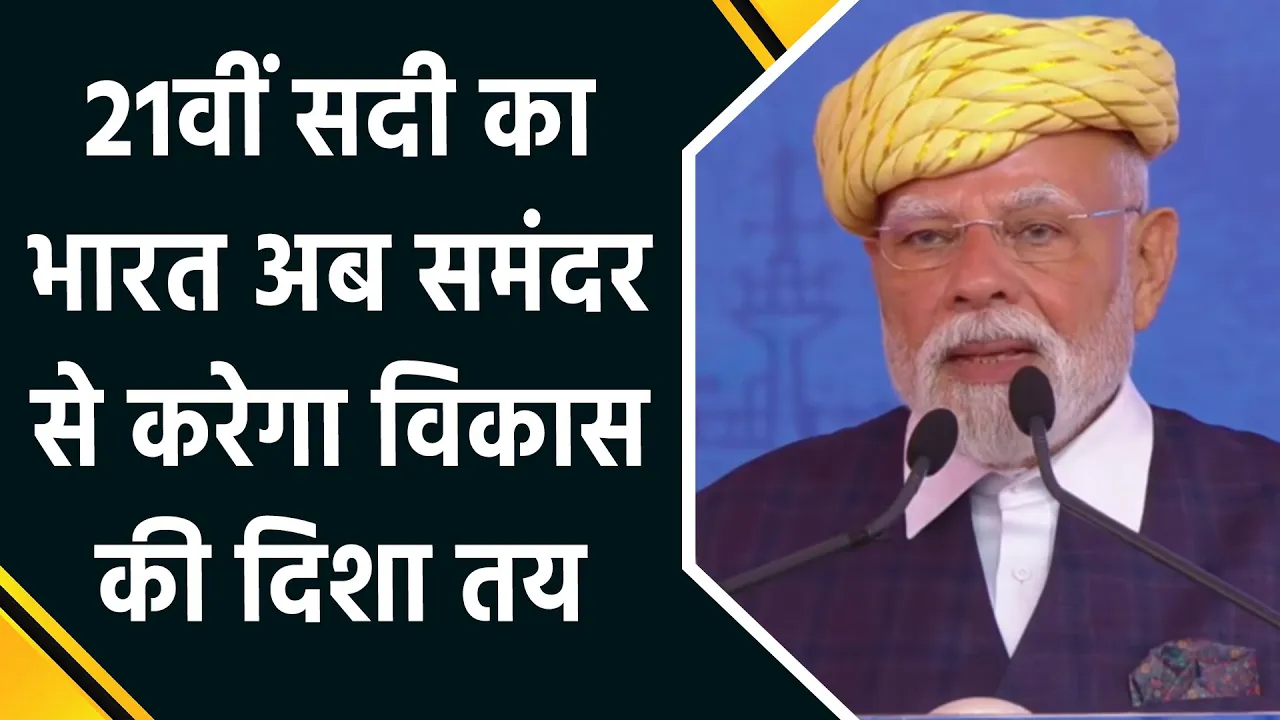 PM मोदी का बड़ा विजन – समुद्र बनेगा भारत की अर्थव्यवस्था का इंजन