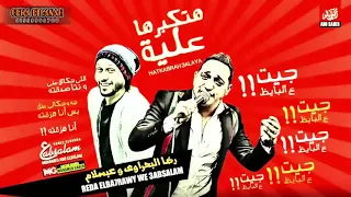 حظ يا حظ هتكبرها عليا هفخمها عليك جيت على البايظ 