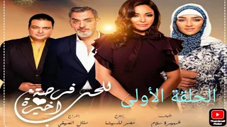 للحب فرصة أخيرة الحلقة الاولى السم فالعسل 